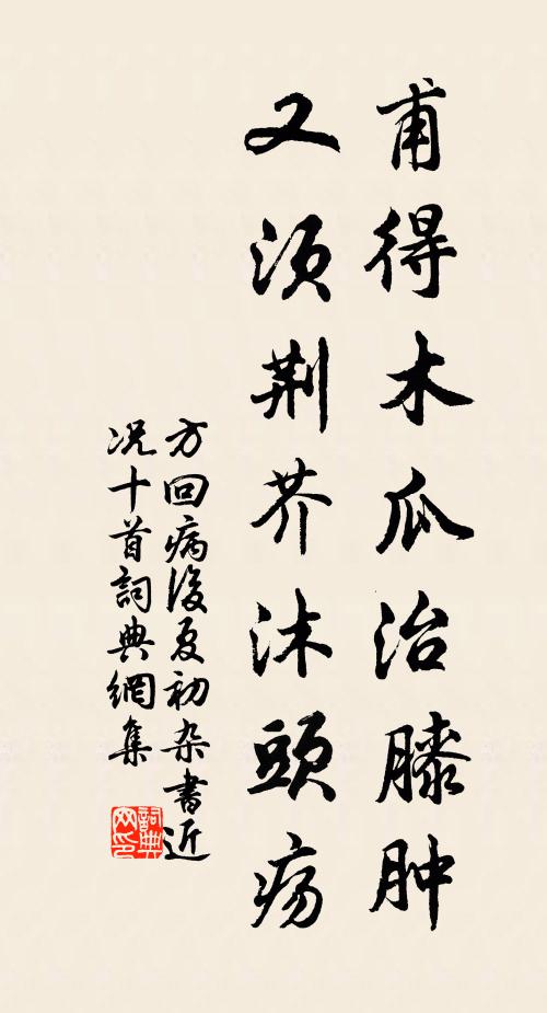 方回甫得木瓜治膝肿，又须荆芥沐头疡书法作品欣赏