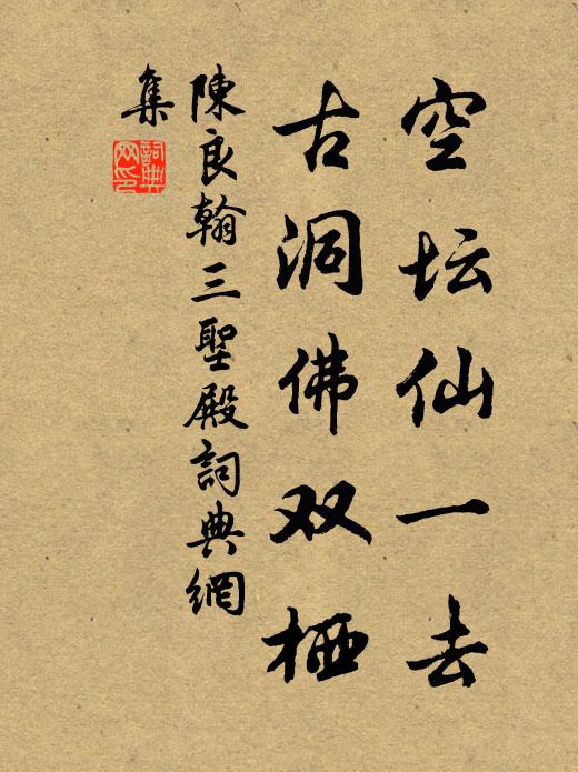 陈良翰空坛仙一去，古洞佛双栖书法作品欣赏