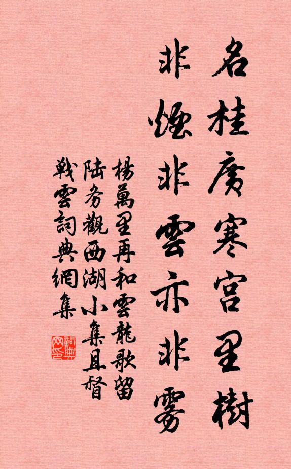 杨万里名桂广寒宫里树，非烟非云亦非雾书法作品欣赏