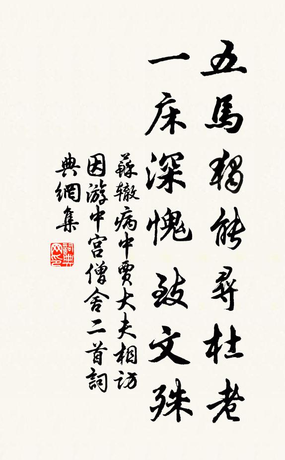 苏辙五马独能寻杜老，一床深愧致文殊书法作品欣赏