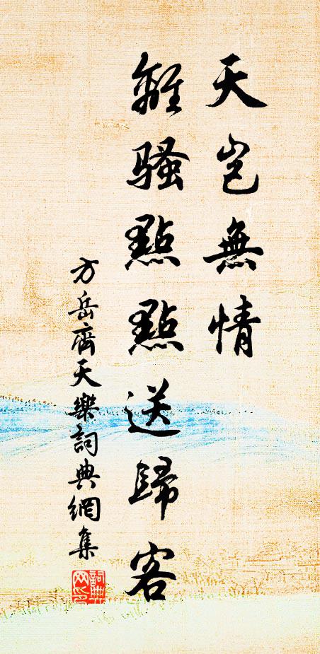 方岳天岂无情，离骚点点送归客书法作品欣赏