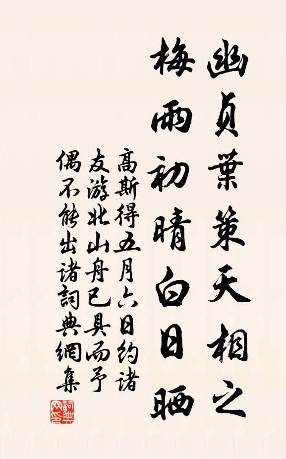 高斯得幽贞叶策天相之，梅雨初晴白日晒书法作品欣赏