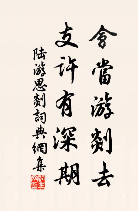 陆游会当游剡去，支许有深期书法作品欣赏