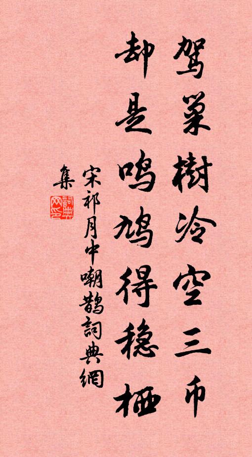 宋祁驾巢树冷空三币，却是鸣鸠得稳栖书法作品欣赏