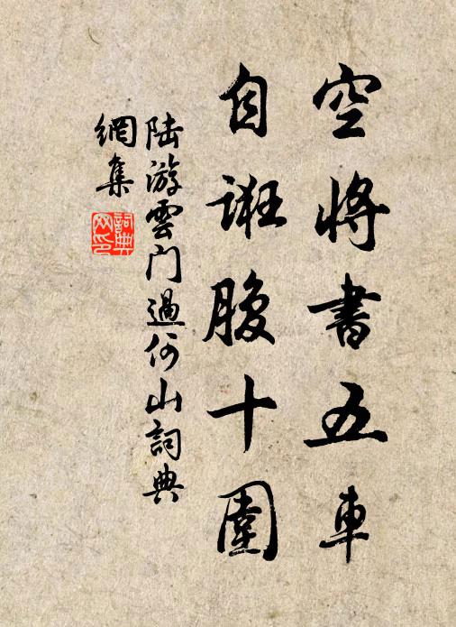陆游空将书五车，自诳腹十围书法作品欣赏