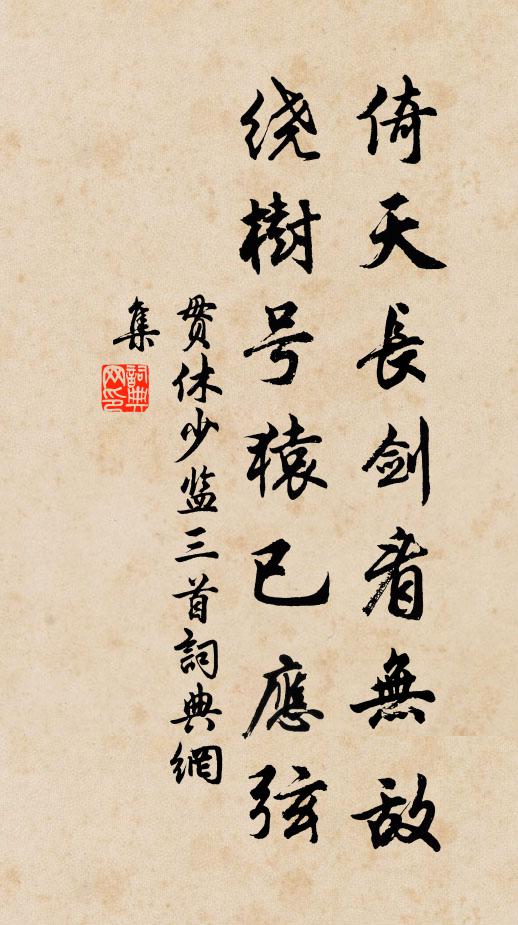 贯休倚天长剑看无敌，绕树号猿已应弦书法作品欣赏