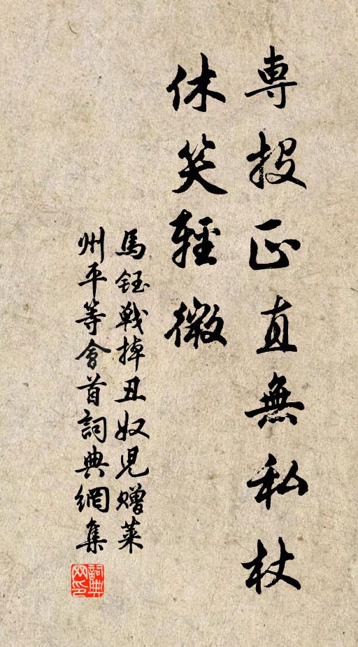 马钰专投正直无私杖，休笑轻微书法作品欣赏
