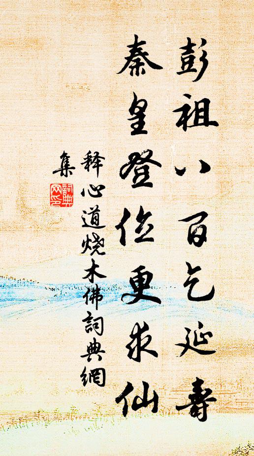释心道彭祖八百乞延寿，秦皇登位更求仙书法作品欣赏