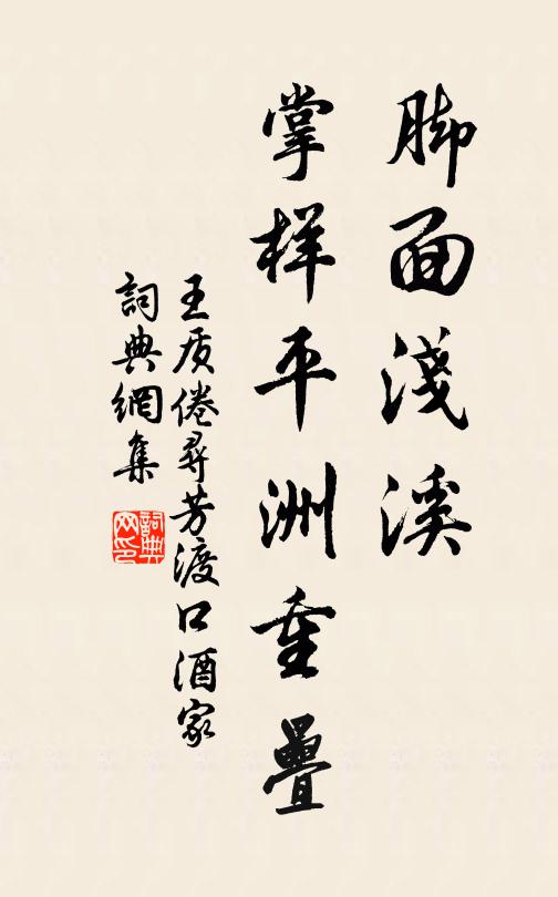 王质脚面浅溪，掌样平洲重叠书法作品欣赏