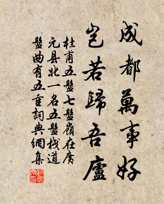 杜甫成都万事好，岂若归吾庐书法作品欣赏