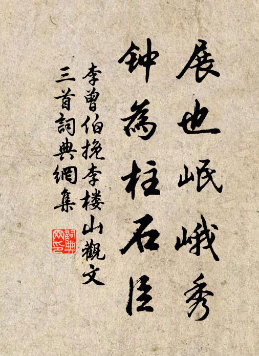 李曾伯展也岷峨秀，钟为柱石臣书法作品欣赏
