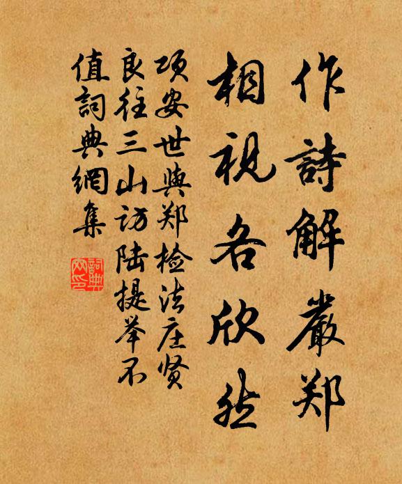 项安世作诗解严郑，相视各欣然书法作品欣赏