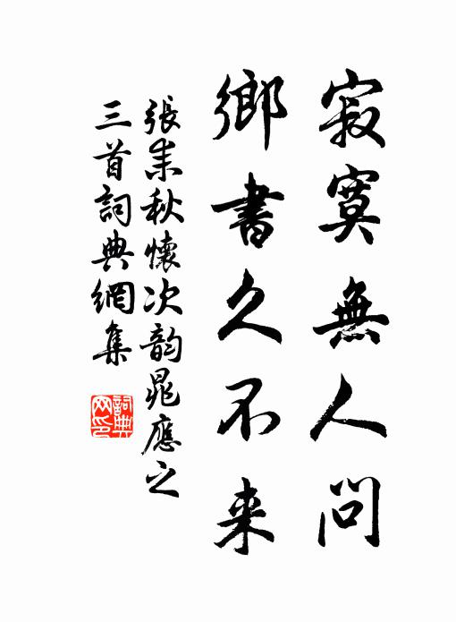 张耒寂寞无人问，乡书久不来书法作品欣赏