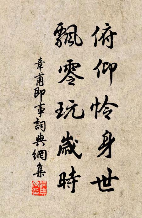 章甫俯仰怜身世，飘零玩岁时书法作品欣赏