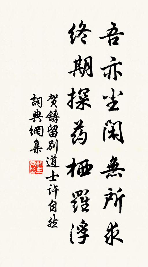 贺铸吾亦尘闲无所求，终期探药栖罗浮书法作品欣赏