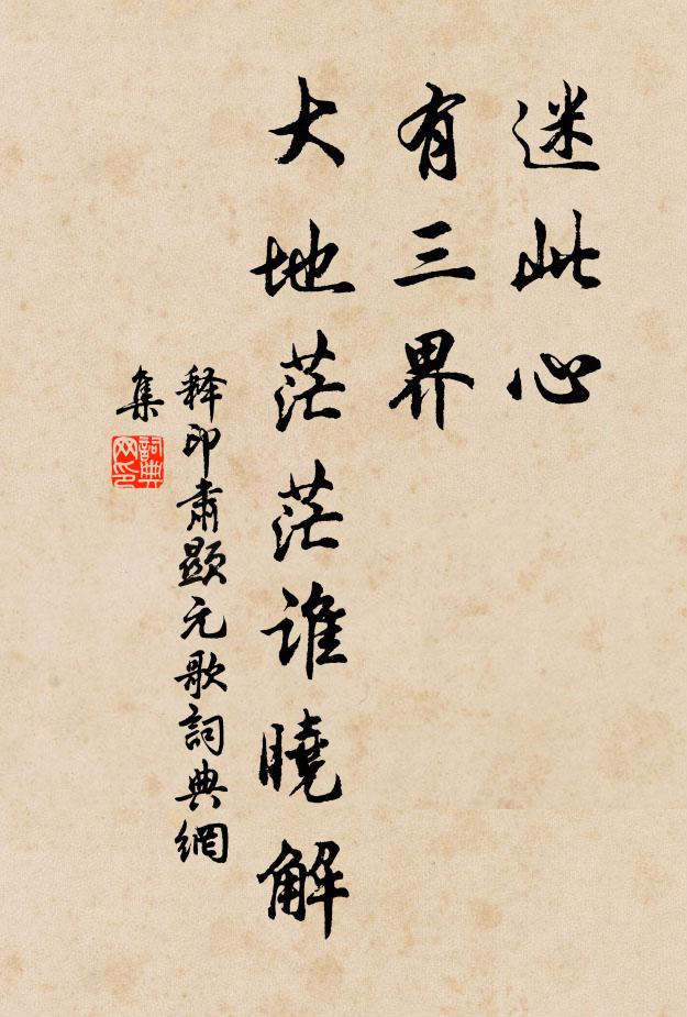 释印肃迷此心，有三界，大地茫茫谁晓解书法作品欣赏