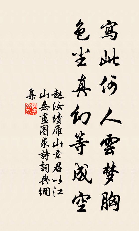 赵汝绩写此何人云梦胸，色尘真幻等成空书法作品欣赏