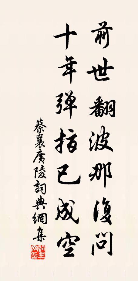 蔡襄前世翻波那复问，十年弹指已成空书法作品欣赏