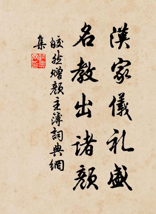 皎然汉家仪礼盛，名教出诸颜书法作品欣赏