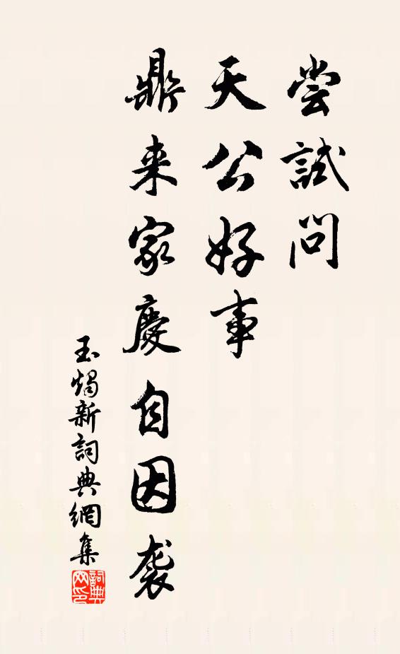 佚名尝试问、天公好事，鼎来家庆自因袭书法作品欣赏