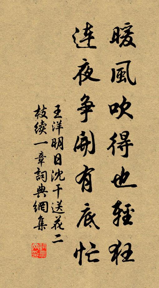 王洋暖风吹得也轻狂，连夜争开有底忙书法作品欣赏
