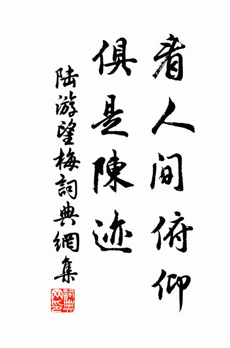 陆游看人间俯仰，俱是陈迹书法作品欣赏
