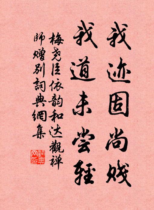 梅尧臣我迹固尚贱，我道未尝轻书法作品欣赏