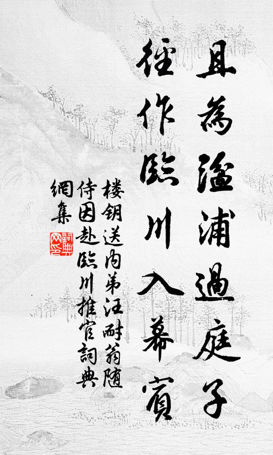 楼钥且为湓浦过庭子，径作临川入幕宾书法作品欣赏
