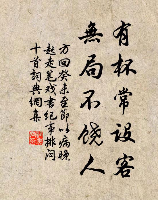 方回有杯常设客，无局不饶人书法作品欣赏