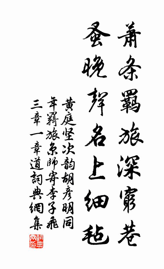 黄庭坚萧条羁旅深穷巷，蚤晚声名上细毡书法作品欣赏