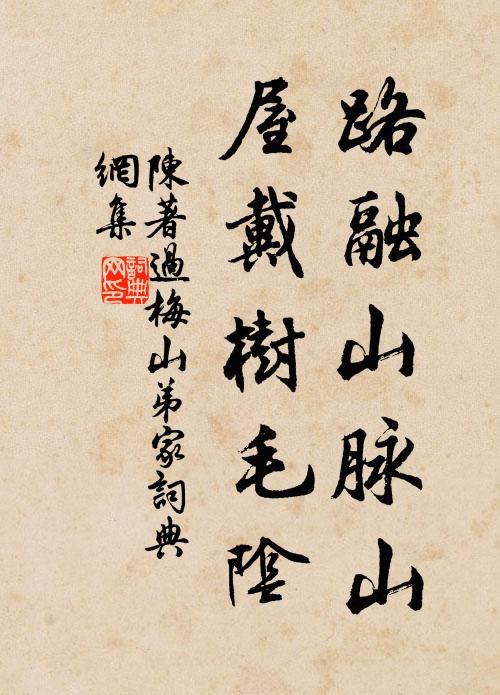 陈著路融山脉山，屋戴树毛阴书法作品欣赏
