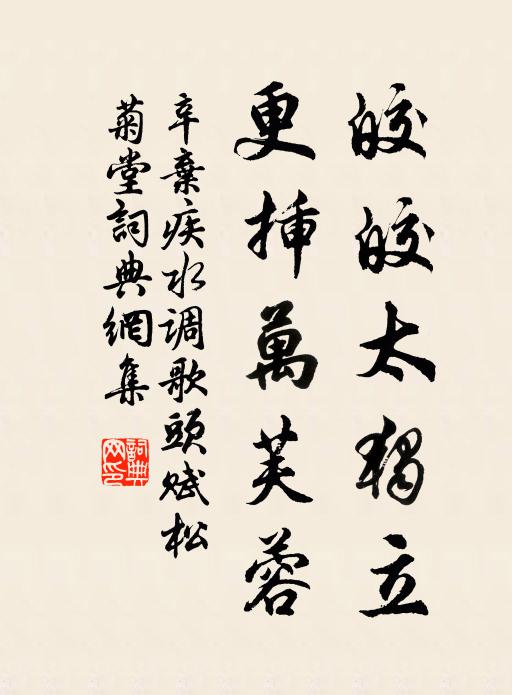 辛弃疾皎皎太独立，更插万芙蓉书法作品欣赏
