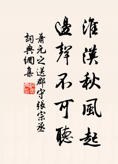 萧元之淮汉秋风起，边声不可听书法作品欣赏