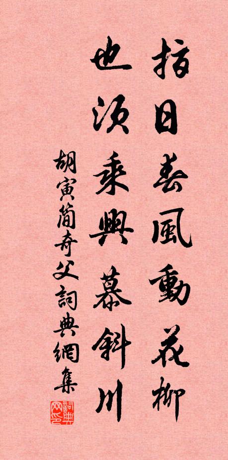 胡寅指日春风动花柳，也须乘兴慕斜川书法作品欣赏