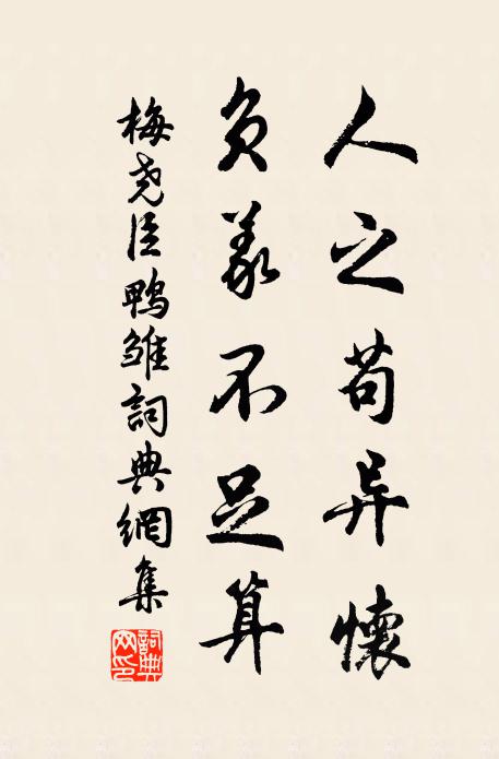 梅尧臣人之苟异怀，负义不足算书法作品欣赏
