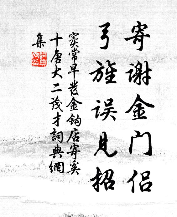 窦常寄谢金门侣，弓旌误见招书法作品欣赏