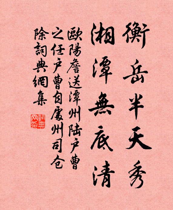 欧阳詹衡岳半天秀，湘潭无底清书法作品欣赏