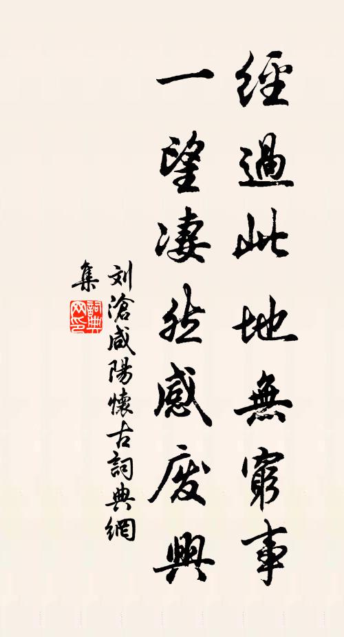 刘沧经过此地无穷事，一望凄然感废兴书法作品欣赏