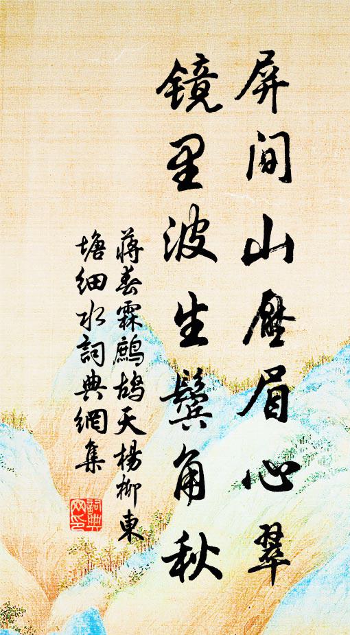 蒋春霖屏间山压眉心翠，镜里波生鬓角秋书法作品欣赏