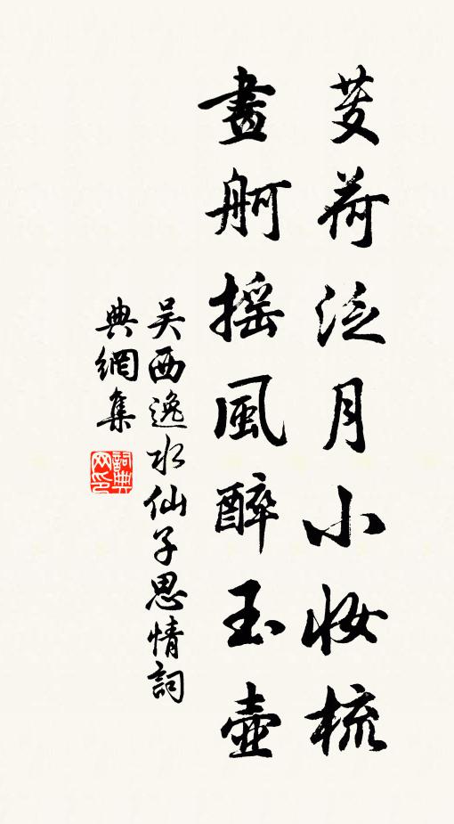 吴西逸芰荷泛月小妆梳，画舸摇风醉玉壶书法作品欣赏