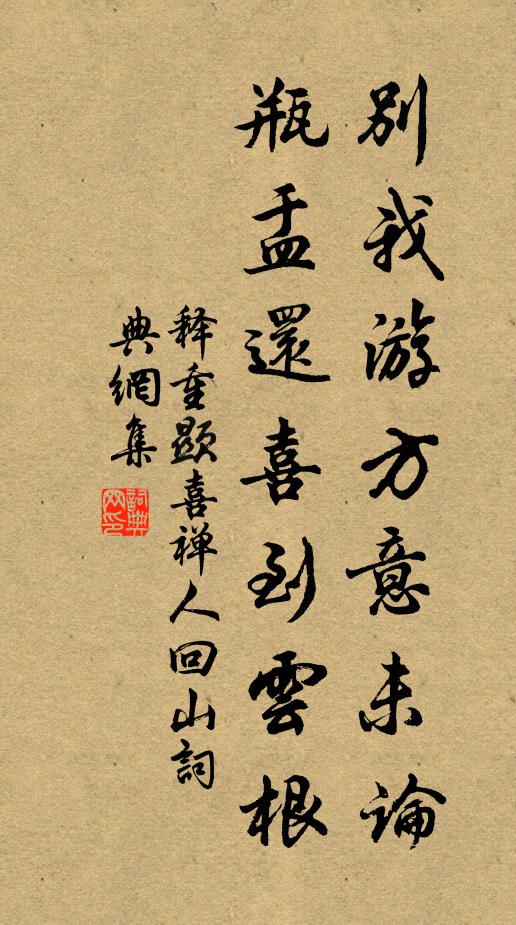 释重顯别我游方意未论，瓶盂还喜到云根书法作品欣赏