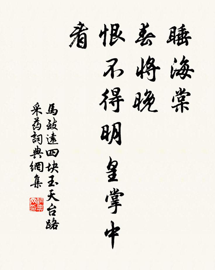 马致远睡海棠，春将晚，恨不得明皇掌中看书法作品欣赏