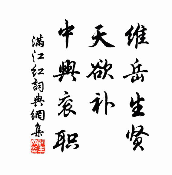 佚名维岳生贤，天欲补、中兴衮职书法作品欣赏