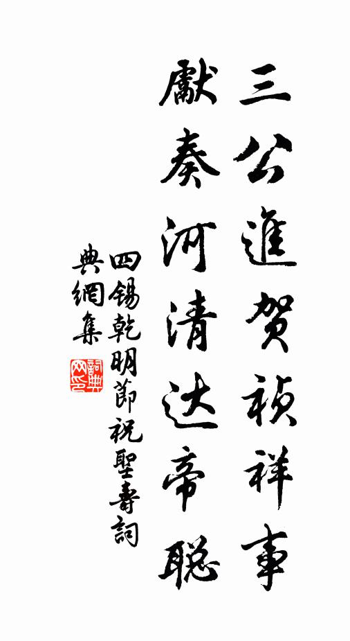 四锡三公进贺祯祥事，先奏河清达帝聪书法作品欣赏