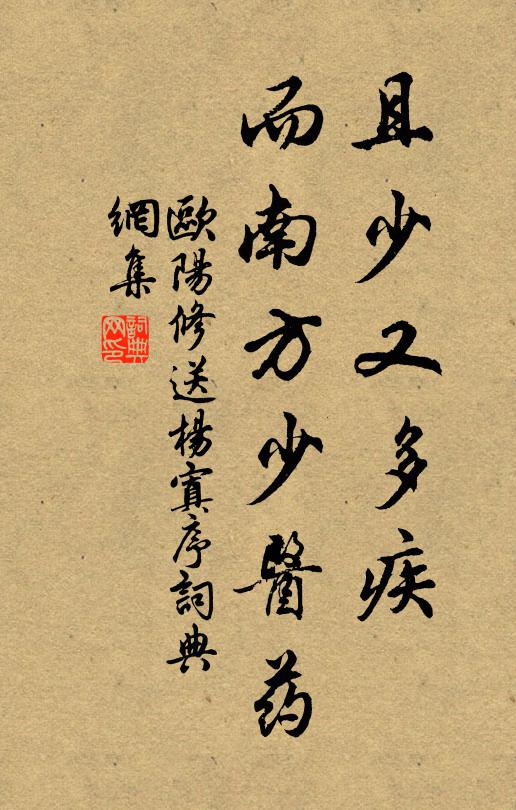 欧阳修且少又多疾,而南方少医药书法作品欣赏