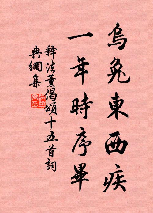释法薰乌兔东西疾，一年时序毕书法作品欣赏