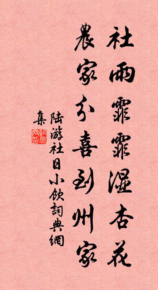 陆游社雨霏霏湿杏花，农家分喜到州家书法作品欣赏