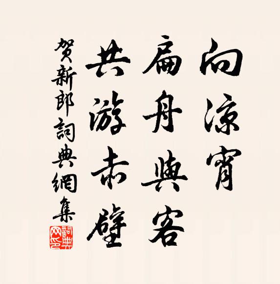 佚名向凉宵、扁舟与客，共游赤壁书法作品欣赏