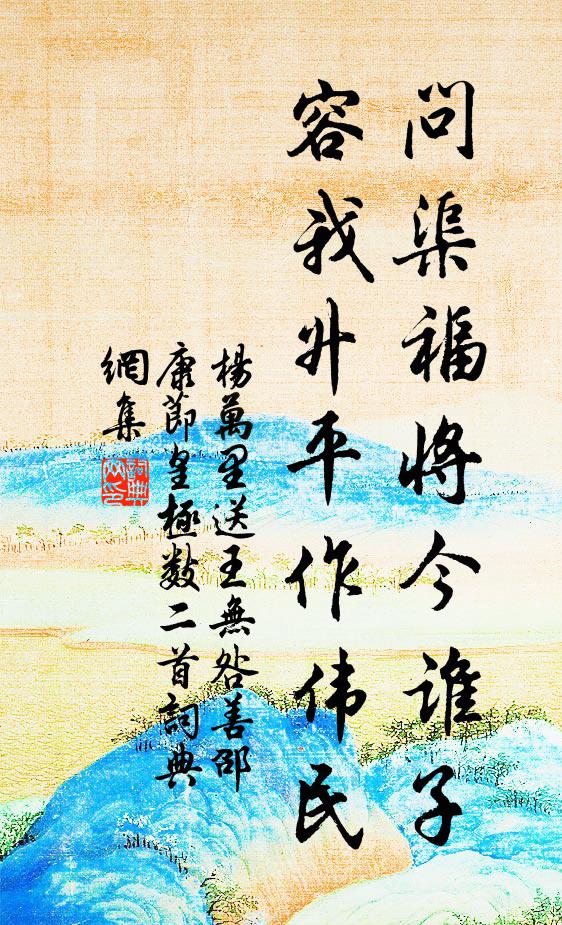 杨万里问渠福将今谁子？容我升平作伟民书法作品欣赏