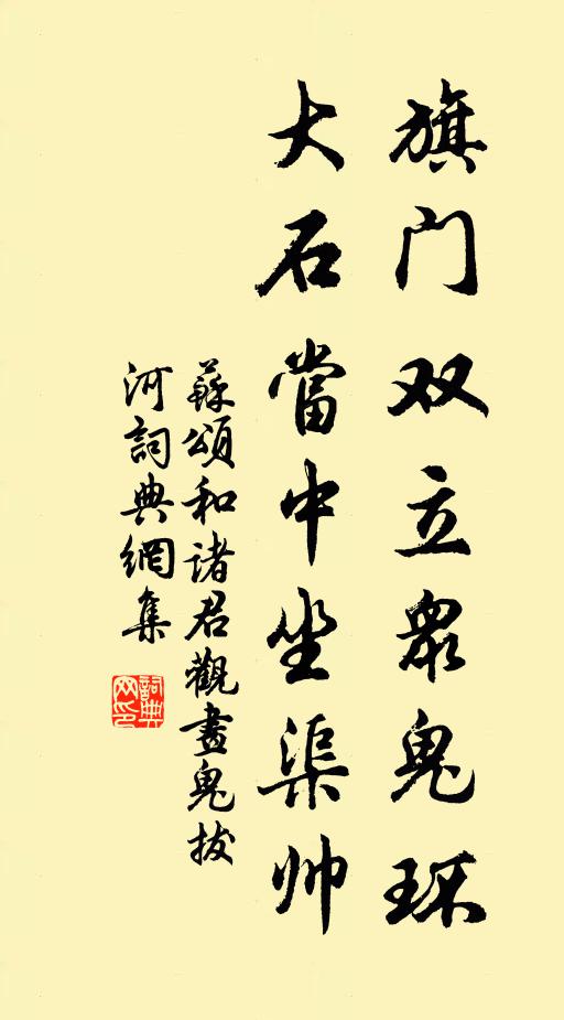 苏颂旗门双立众鬼环，大石当中坐渠帅书法作品欣赏